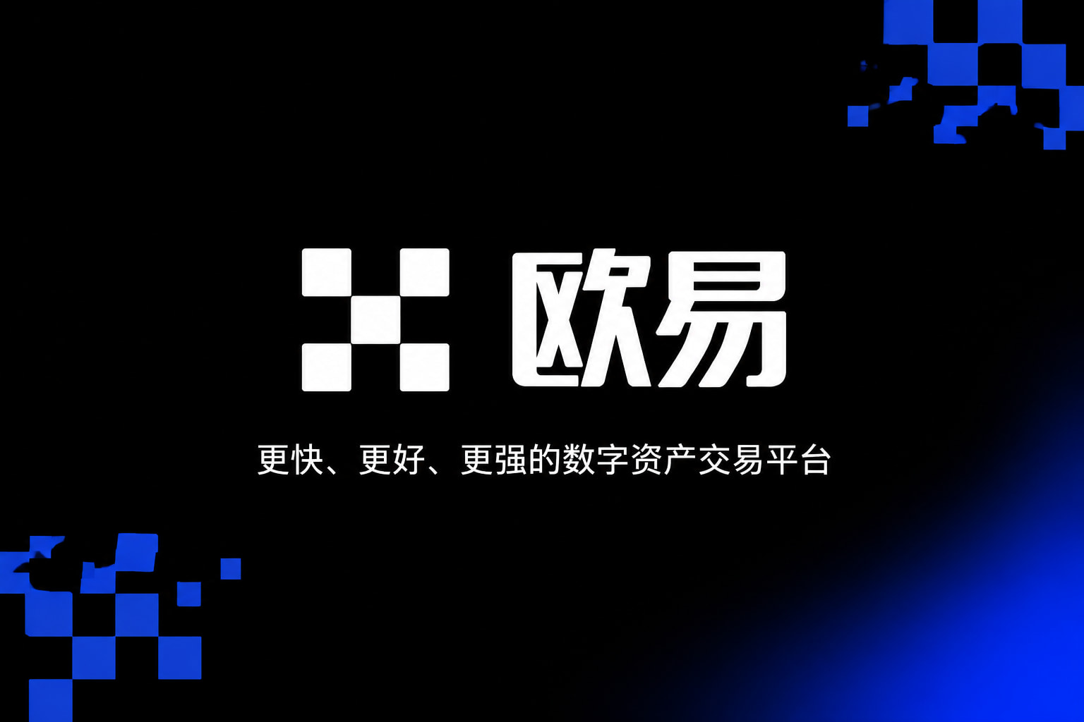欧交易所app最新版 App 界面